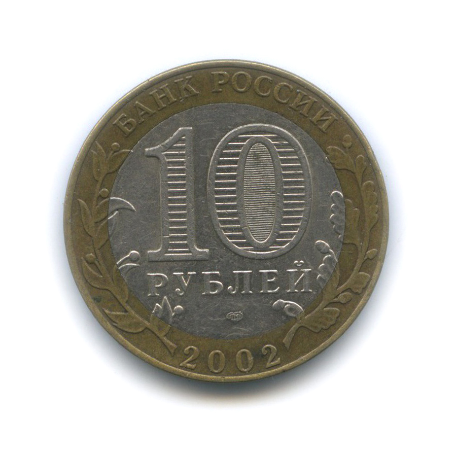 10 рублей 2002 СПМД — Министерство финансов Российской Федерации