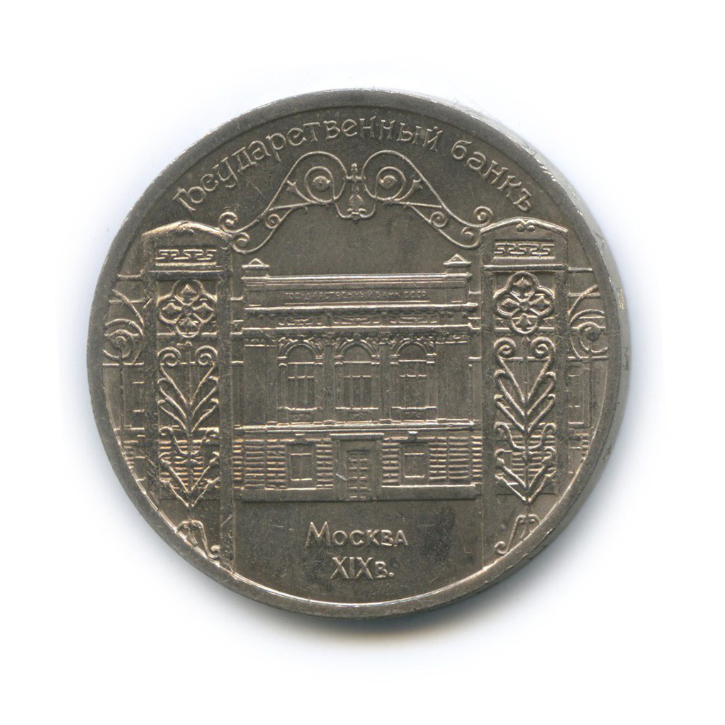 5 рублей 1991 — Государственный банк СССР, г. Москва