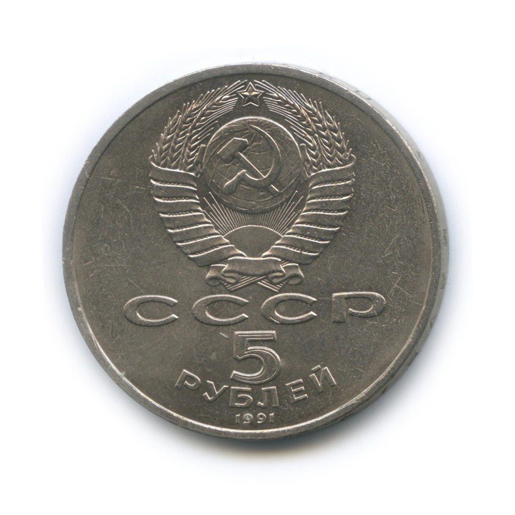 5 рублей 1991 — Государственный банк СССР, г. Москва