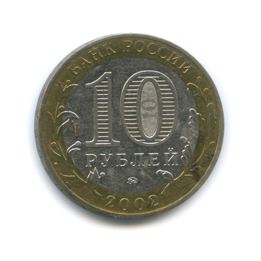 10 рублей 2002 ММД — Министерство Внутренних Дел Российской Федерации