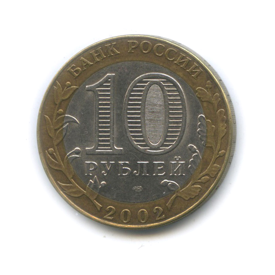 10 рублей 2002 СПМД — Министерство иностранных дел Российской Федерации