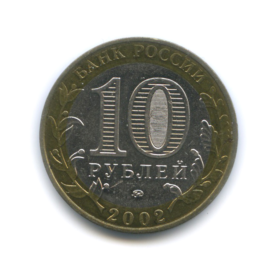 10 рублей 2002 ММД — Министерство Образования Российской Федерации