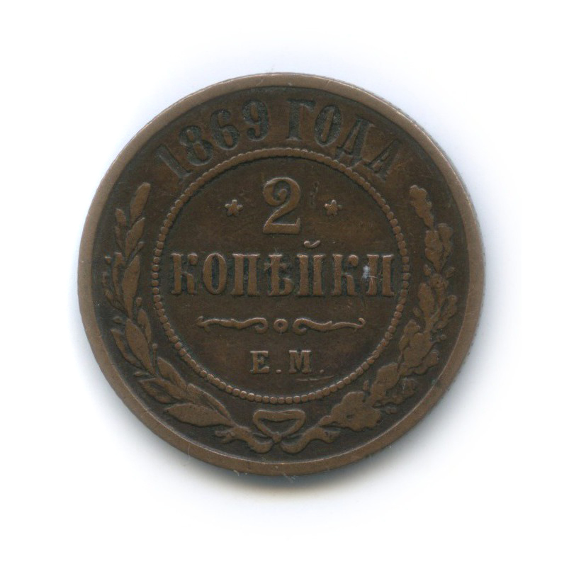 2 копейки 1869 ЕМ