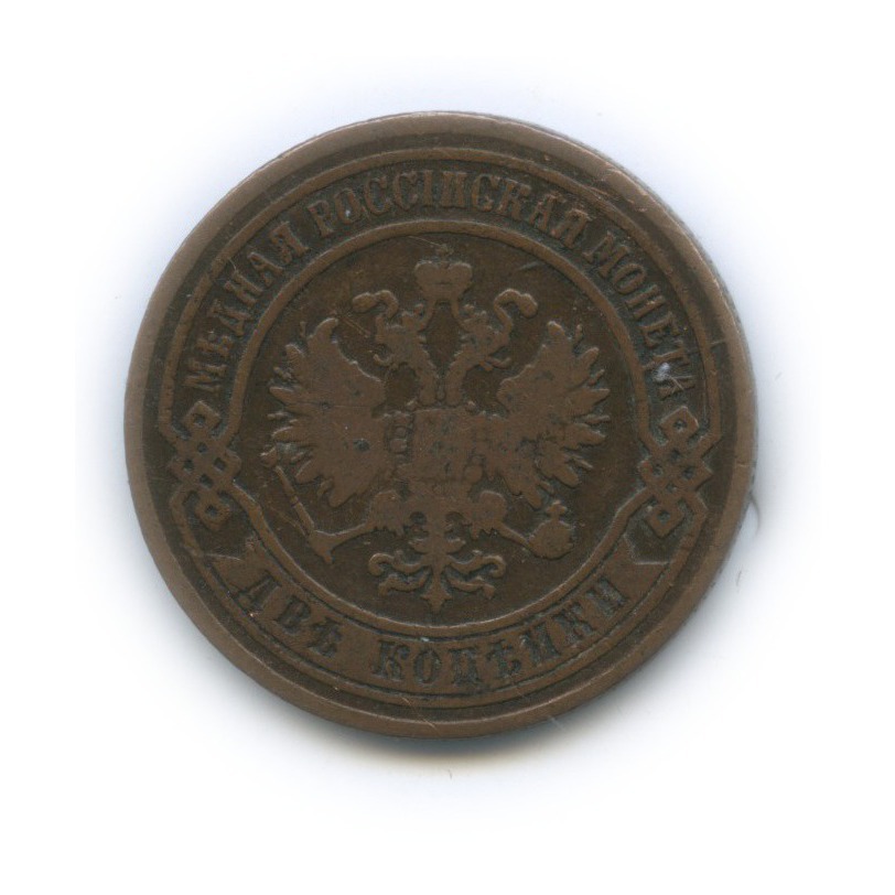 2 копейки 1869 ЕМ