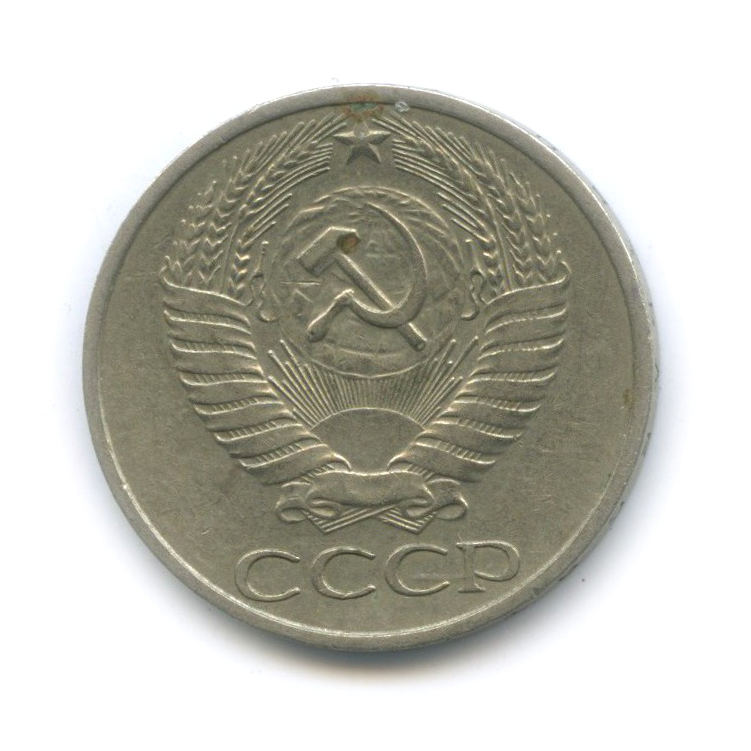 50 копеек 1972