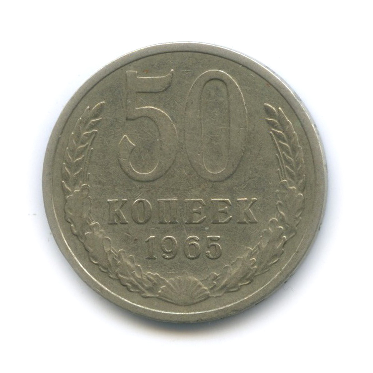 50 копеек 1965