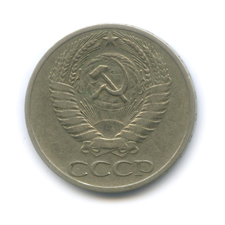 50 копеек 1965