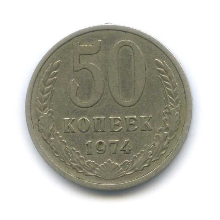 50 Копеек 1964 Года Цена