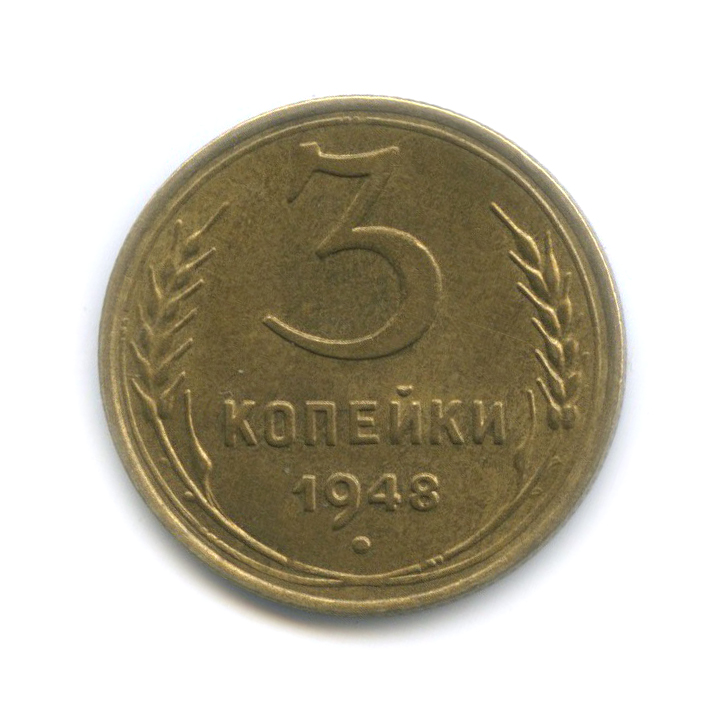 3 Копейки 1948 Цена Стоимость Монеты