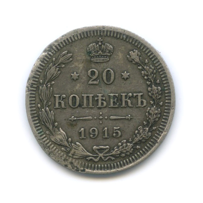 20 копеек 1915 ВС — Орел 4 типа