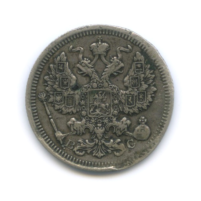 20 копеек 1915 ВС — Орел 4 типа