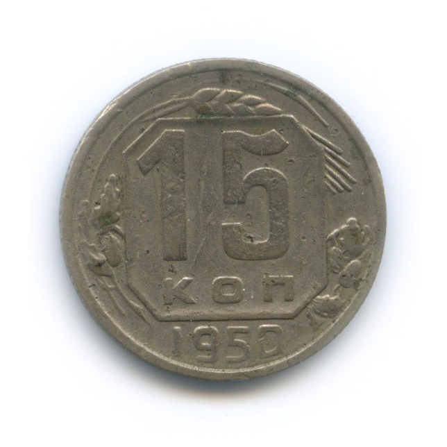 15 копеек 1950 — Венок 16 лент