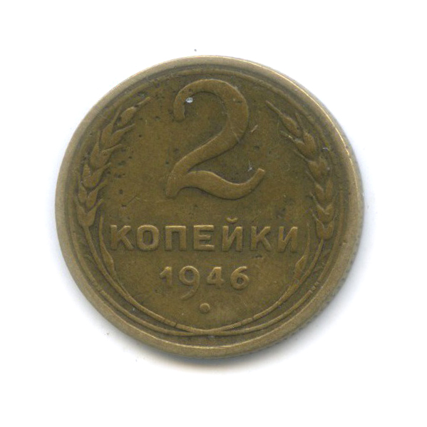 2 копейки 1946 — Венок 11 лент