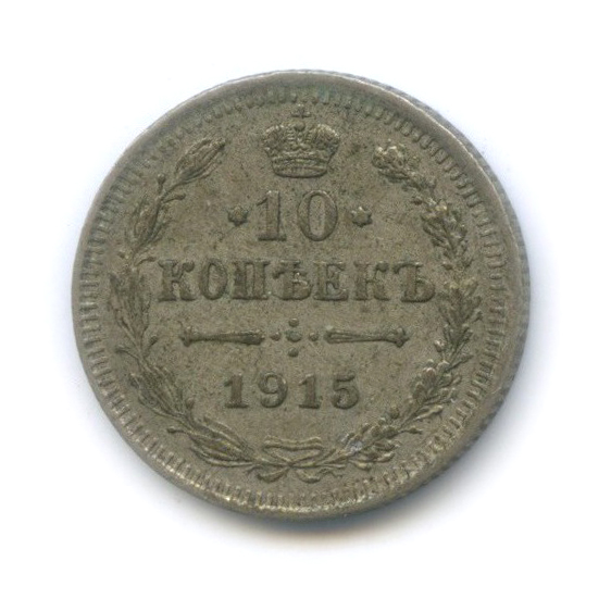 10 копеек 1915 ВС — Орел нового типа