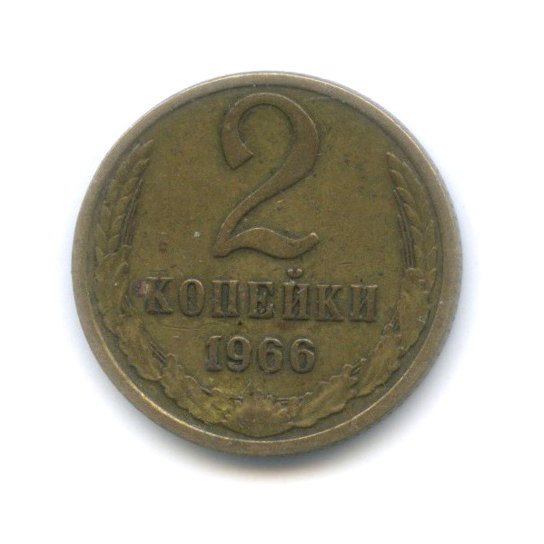 монета 2 копейки ссср. монета 1/2 копейки ссср. картинка 2 копейки позвони в ссср. советские 2 копейки. мельхиор 2 копейки 1982.