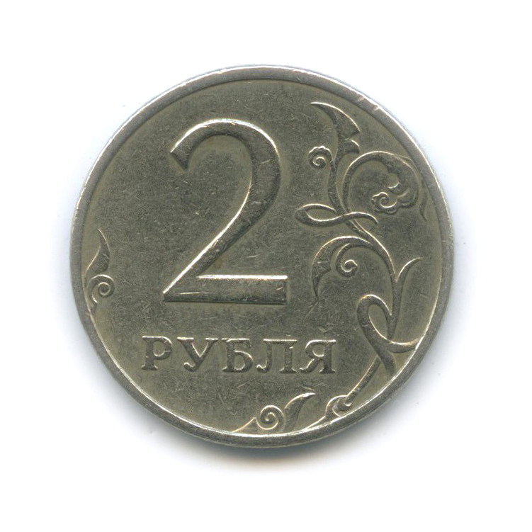 2 рубля 1999 ММД