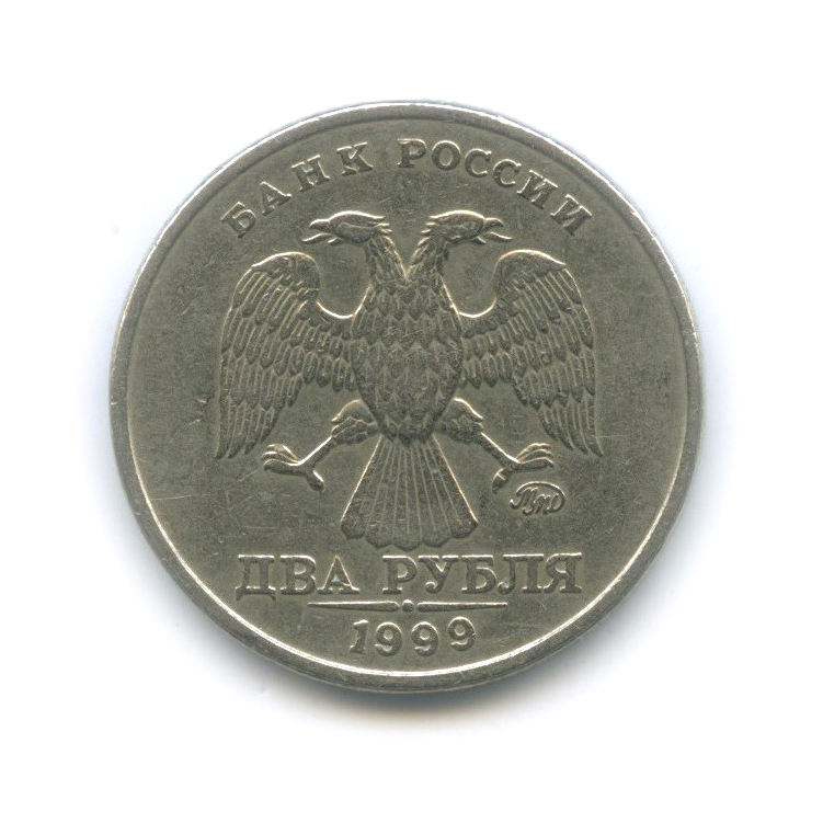 2 рубля 1999 ММД