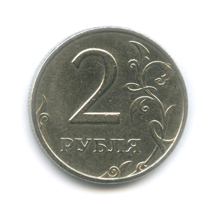 2 рубля 1999 ММД