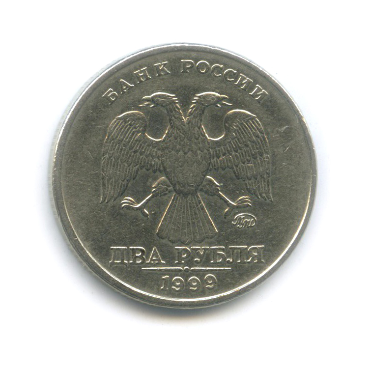 2 рубля 1999 ММД