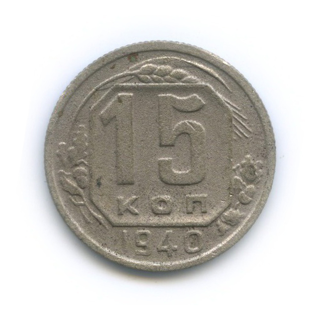 15 копеек 1940 — Венок 11 лент