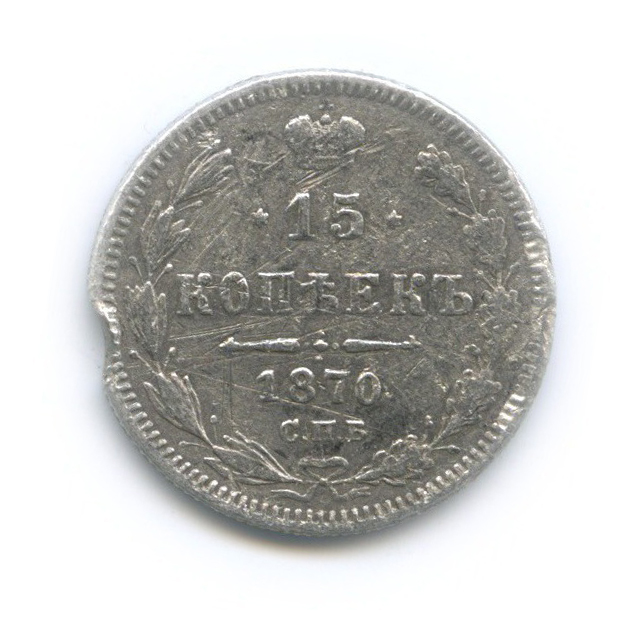 15 копеек 1870 СПБ НI — Новый орел