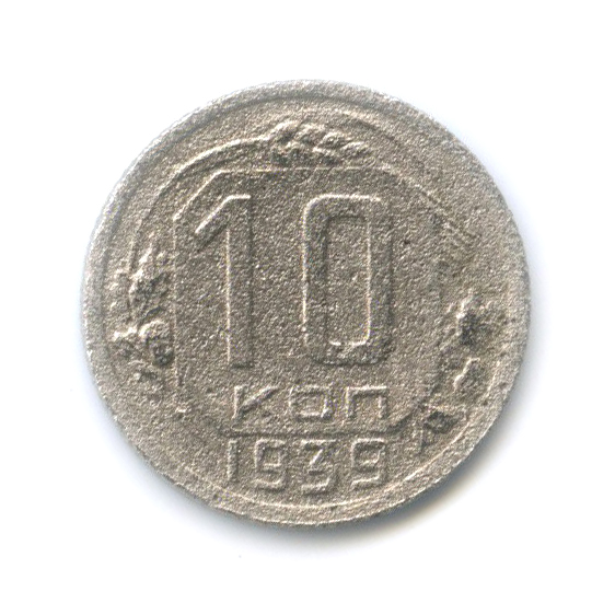 10 копеек 1939 — Венок 11 лент