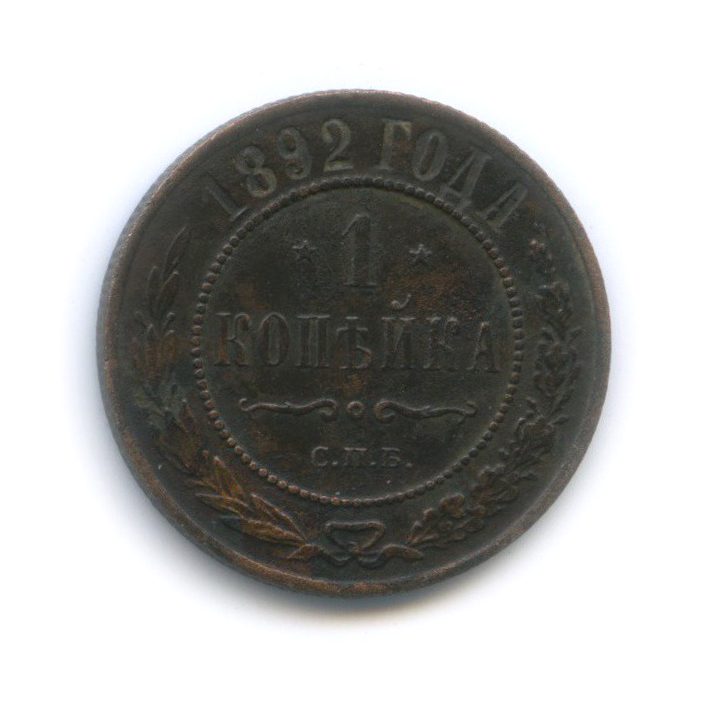 1 копейка 1892 СПБ