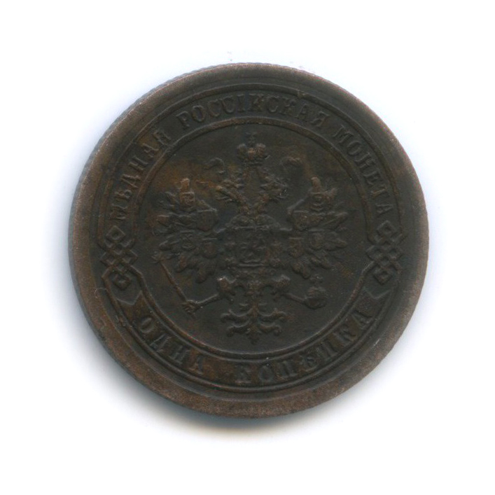 1 копейка 1892 СПБ