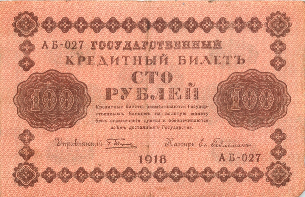 100 рублей 1918 Красная