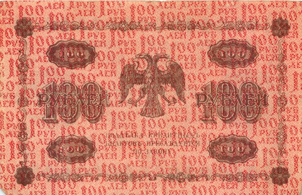 100 рублей 1918 Красная