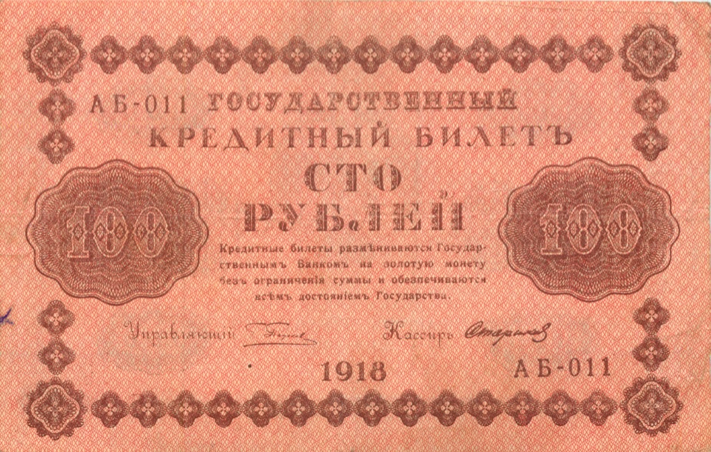 100 рублей 1918 Красная
