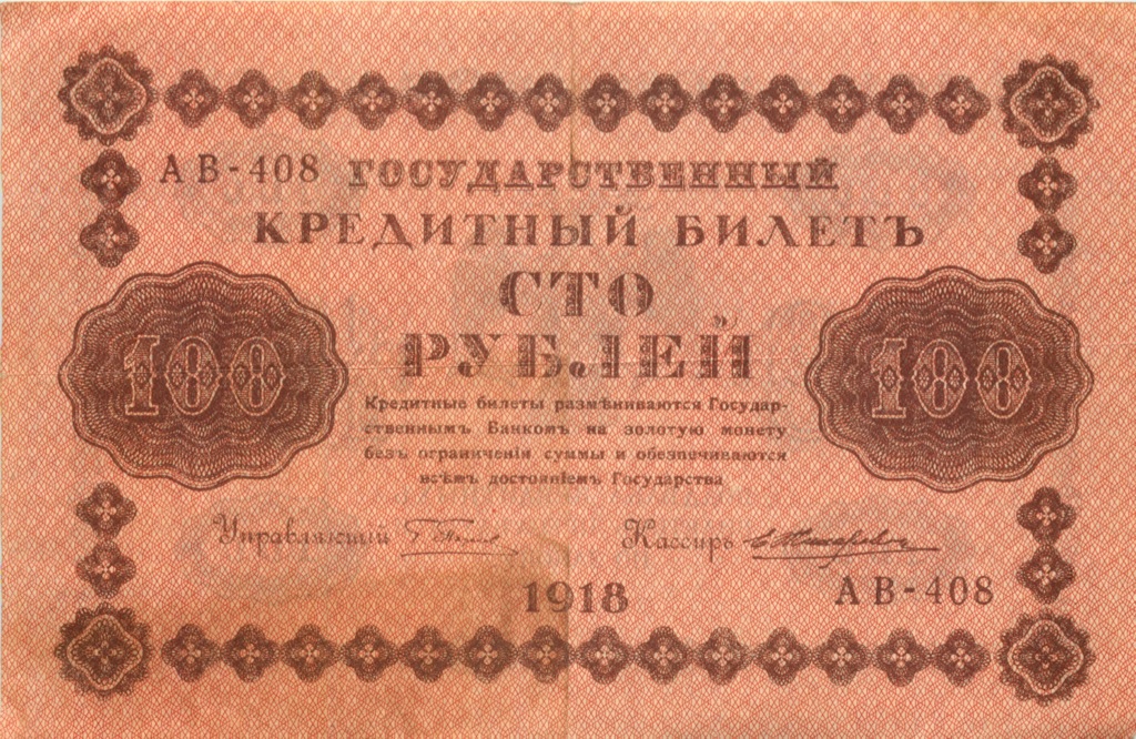 100 рублей 1918 Красная