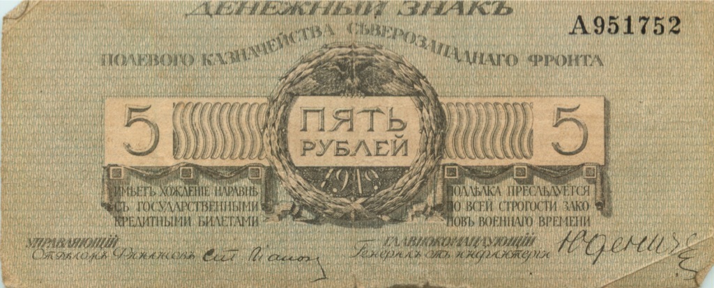 5 рублей 1919 А — (Полевое Казначейство Северо-западного фронта)
