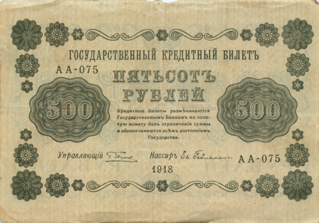 500 рублей 1918 в/з горизонт