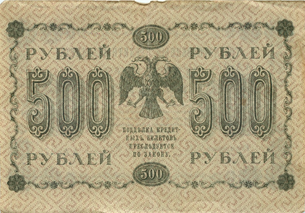 500 рублей 1918 в/з горизонт