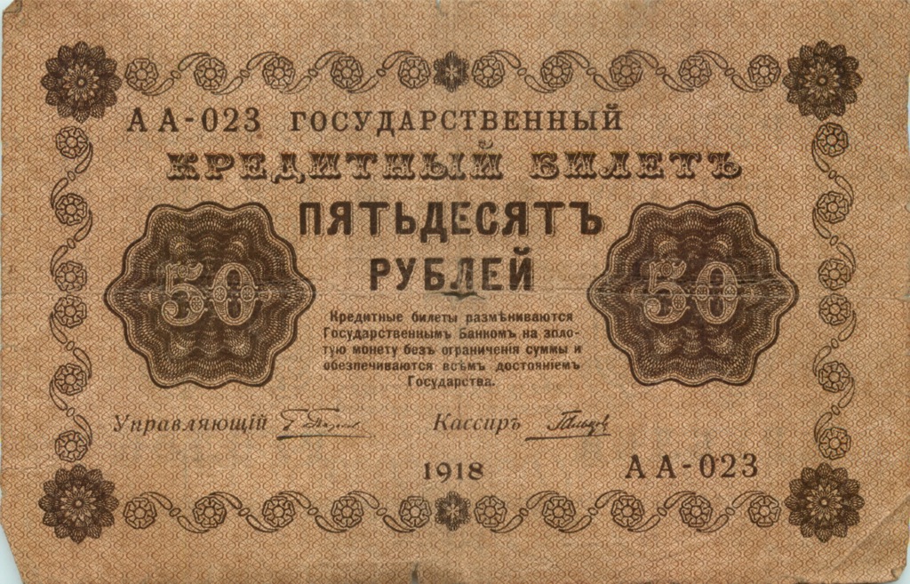 50 рублей 1918