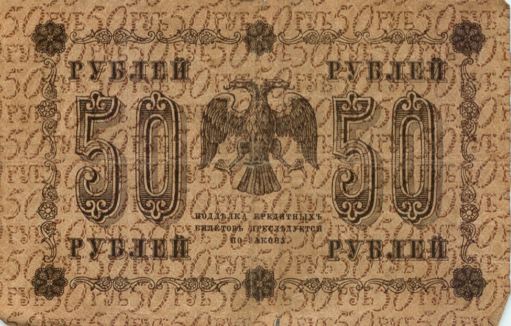 50 рублей 1918