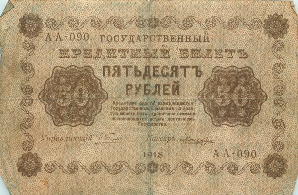 50 рублей 1918