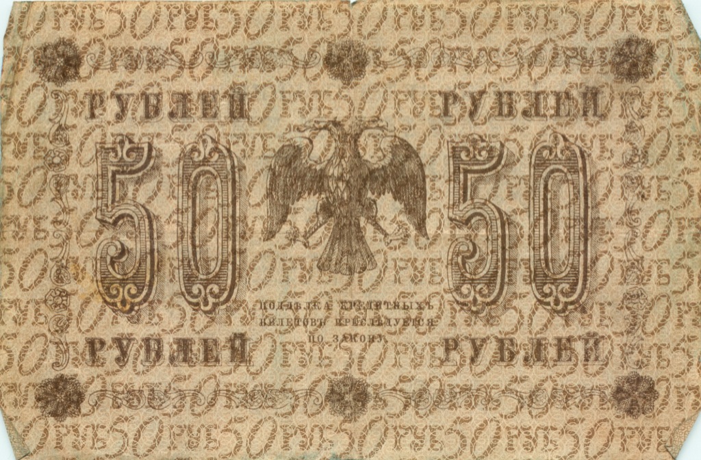 50 рублей 1918