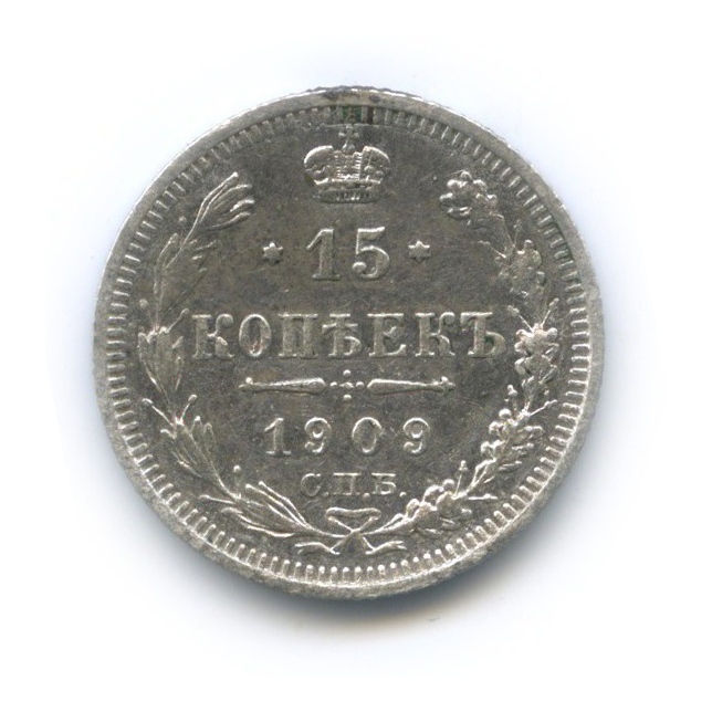 15 копеек 1909 СПБ ЭБ — Новый орел