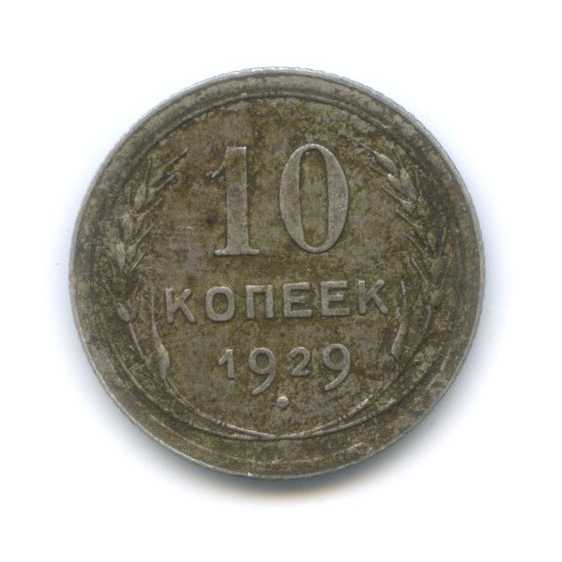 10 копеек 1929