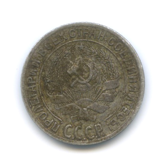 10 копеек 1929