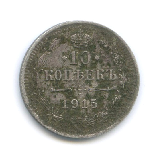 10 копеек 1915 ВС — Орел нового типа
