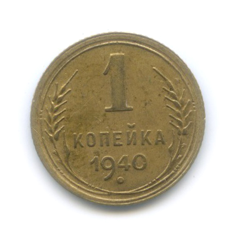 1 копейка 1940 — Венок 11 лент