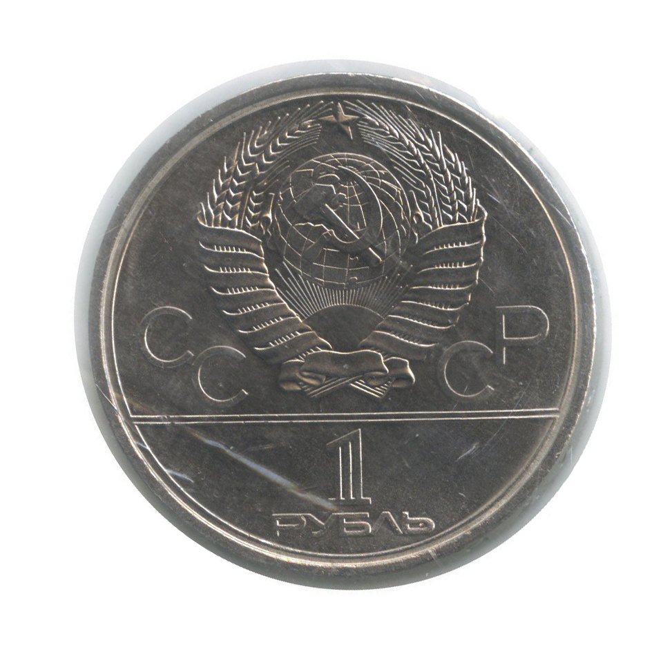 1 рубль 1979 — Монумент. XXII летние Олимпийские Игры, Москва 1980 (в запайке)