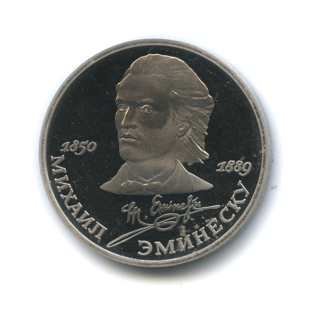 1 рубль 1989 — 100 лет со дня смерти Михая Эминеску