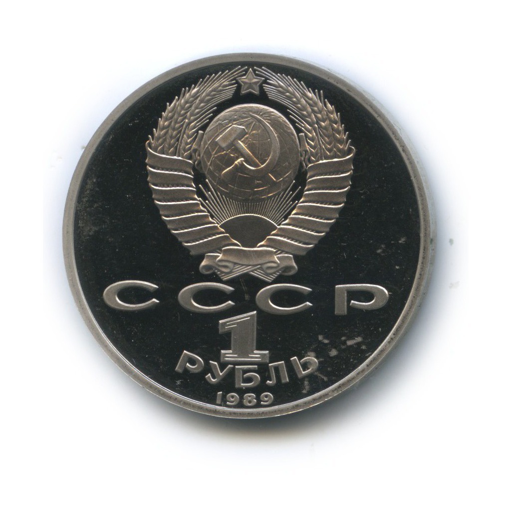1 рубль 1989 — 100 лет со дня смерти Михая Эминеску
