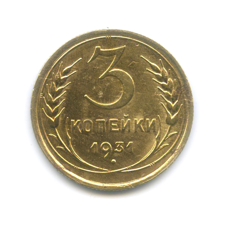 3 копейки 1931