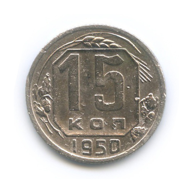 15 копеек 1950 — Венок 16 лент