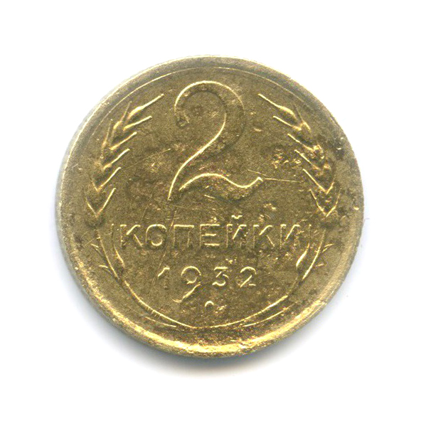 2 копейки 1932 — Венок 7 лент с круговой надписью